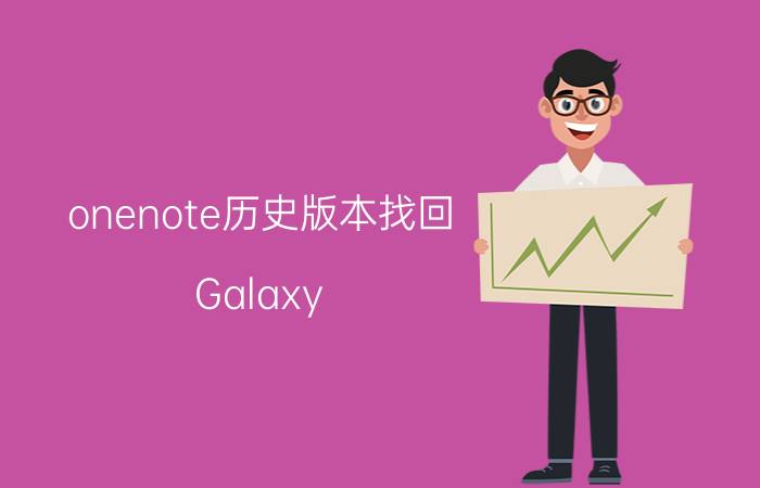 onenote历史版本找回 Galaxy Note 9何时获得One UI 2.1更新？